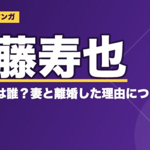 アニメ『メジャー』佐藤寿也の結婚相手は誰？妻と離婚した理由についても