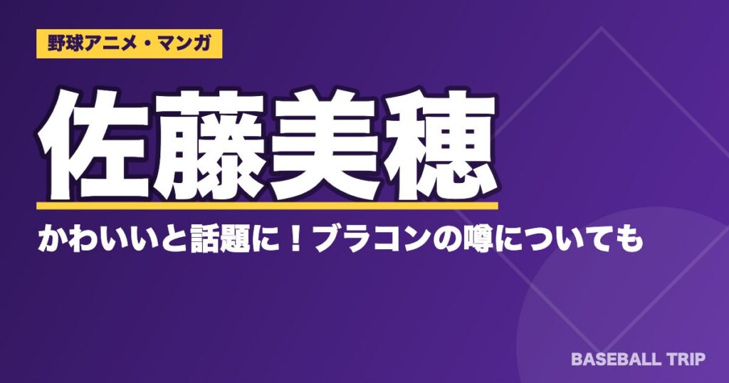 アニメ『メジャー』佐藤美穂がかわいいと話題に！ブラコンの噂についても