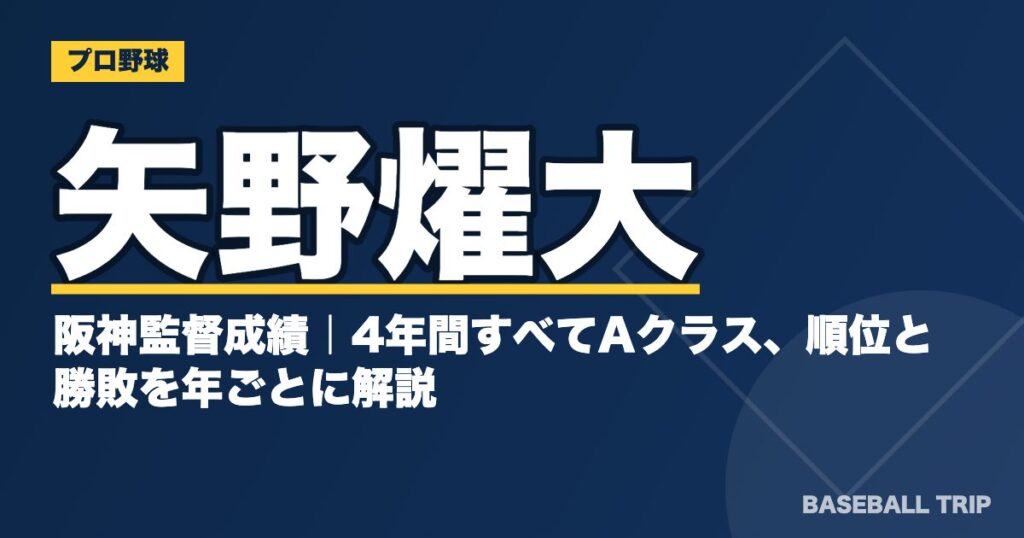 矢野燿大の阪神監督成績｜4年間すべてAクラス、順位と勝敗を年ごとに解説