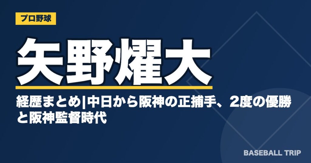 矢野燿大の経歴まとめ|中日から阪神の正捕手、2度の優勝と阪神監督時代