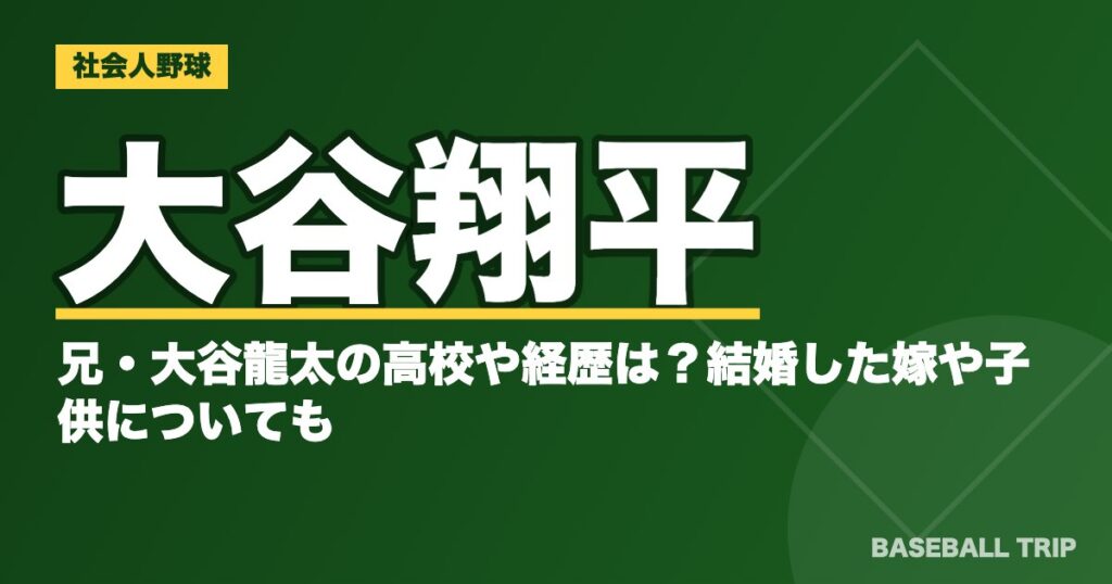 大谷翔平の兄・大谷龍太の高校や経歴は？結婚した嫁や子供についても