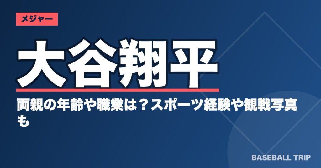 大谷翔平の両親の年齢や職業は?スポーツ経験や観戦写真も【画像あり】