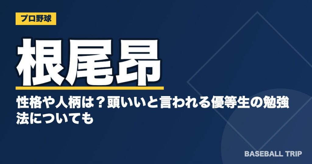 根尾昂の性格や人柄は？頭いいと言われる優等生の勉強法についても