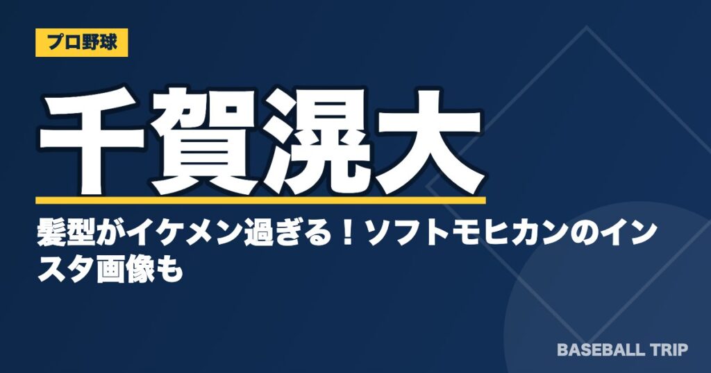 千賀滉大の髪型がイケメン過ぎる！ソフトモヒカンのインスタ画像も