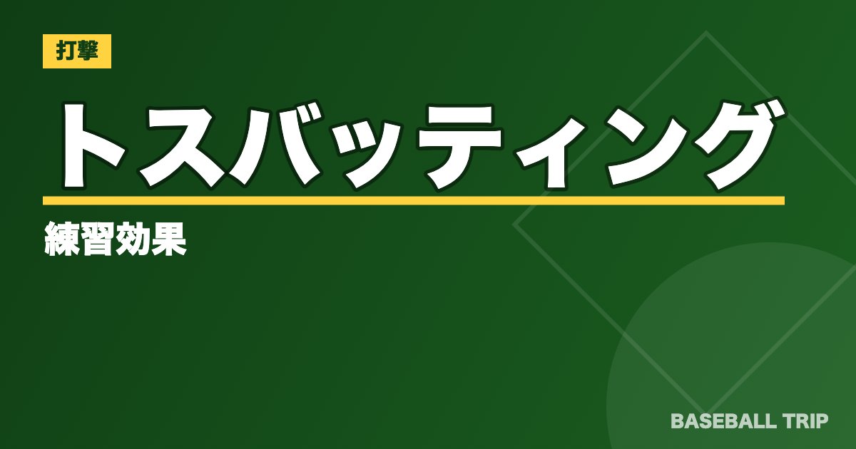 トスバッティングの練習効果【ミート力をアップする４つのコツ】