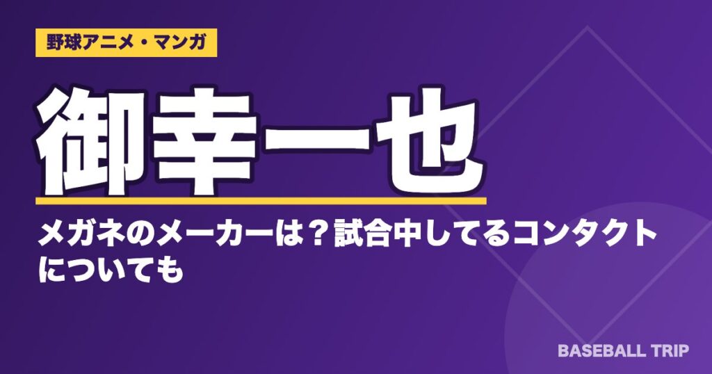 ダイヤのA(エース)御幸一也のメガネのメーカーは?試合中してるコンタクトについても