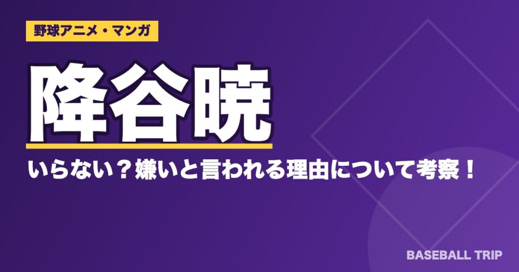 ダイヤのA(エース)降谷暁はいらない?嫌いと言われる理由について考察!