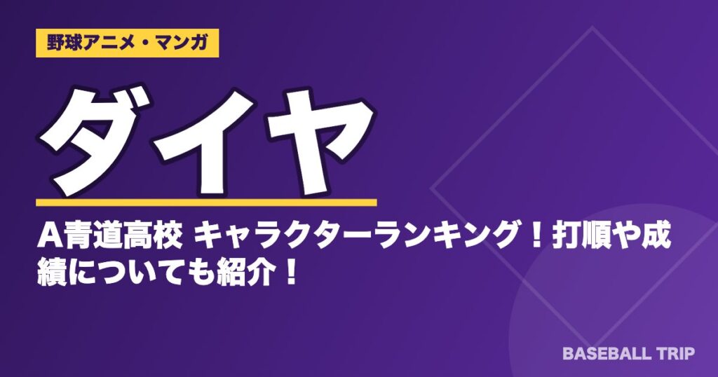 ダイヤのA青道高校 キャラクターランキング！打順や成績についても紹介！