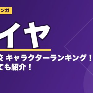 ダイヤのA青道高校 キャラクターランキング！打順や成績についても紹介！