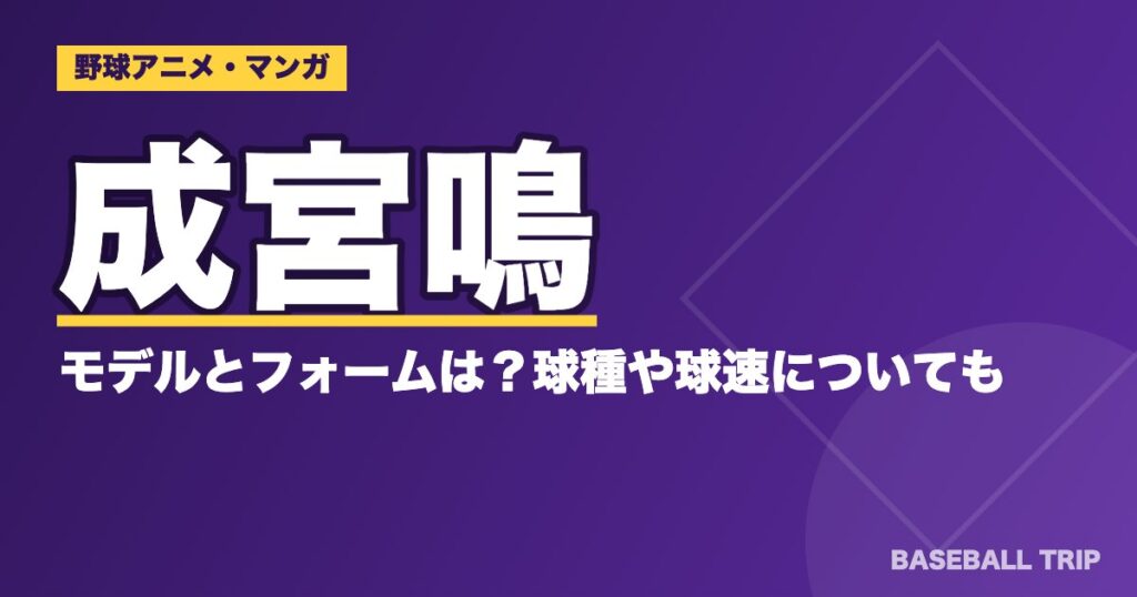 ダイヤのA(エース)成宮鳴のモデルとフォームは？球種や球速についても