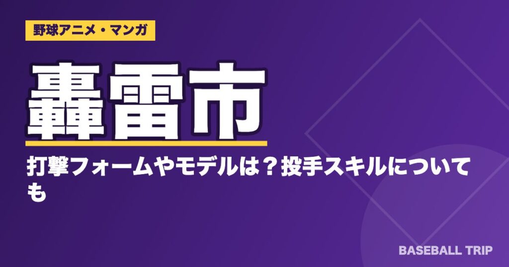 ダイヤのA(エース)轟雷市の打撃フォームやモデルは?投手スキルについても