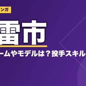 ダイヤのA(エース)轟雷市の打撃フォームやモデルは？投手スキルについても