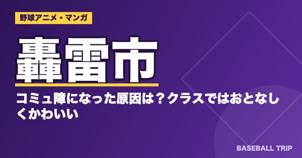ダイヤのA(エース)轟雷市がコミュ障になった原因は?クラスではおとなしくかわいい