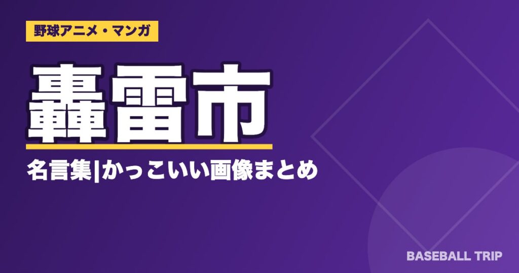 ダイヤのA(エース)轟雷市の名言集|かっこいい画像まとめ