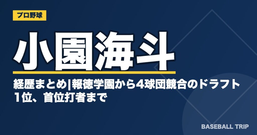 小園海斗の経歴まとめ|報徳学園から4球団競合のドラフト1位、首位打者まで