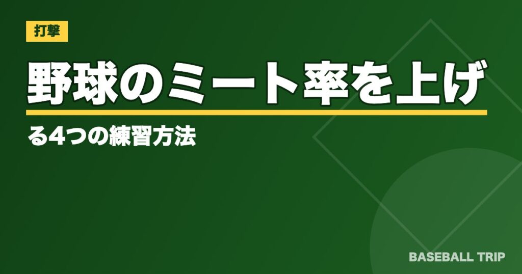 野球のミート率を上げる4つの練習方法【上手く出来ない原因は？】