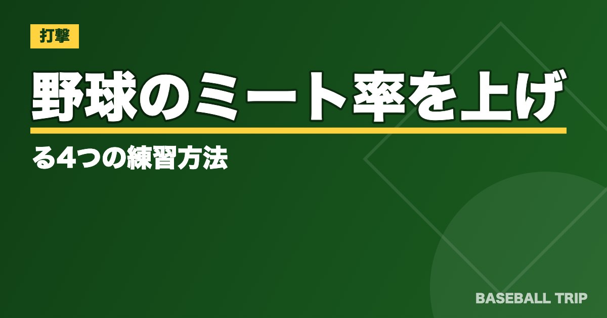 野球のミート率を上げる4つの練習方法【上手く出来ない原因は？】