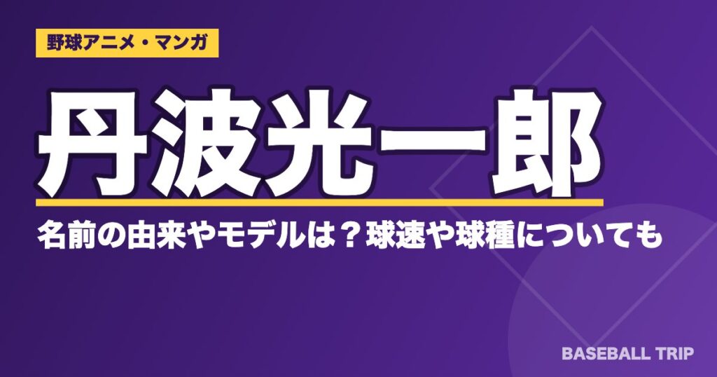 ダイヤのA(エース)丹波光一郎の名前の由来やモデルは?球速や球種についても