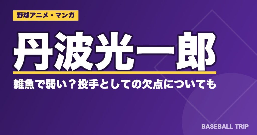 ダイヤのA(エース)丹波光一郎は雑魚で弱い？投手としての欠点についても