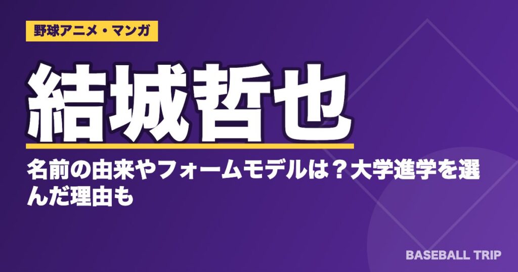 ダイヤのA(エース)結城哲也の名前の由来やフォームモデルは？大学進学を選んだ理由も