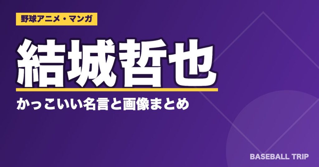 ダイヤのA(エース)結城哲也のかっこいい名言と画像まとめ