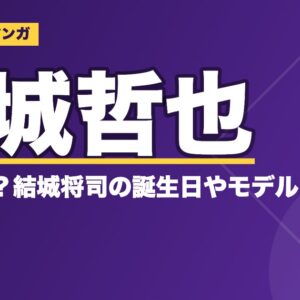 ダイヤのA(エース)結城哲也の弟は天才？結城将司の誕生日やモデルについて