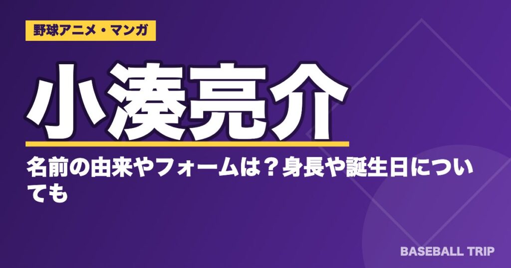 ダイヤのA(エース)小湊亮介の名前の由来やフォームは?身長や誕生日についても