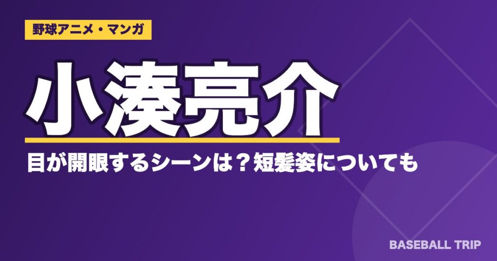 ダイヤのA(エース)小湊亮介の目が開眼するシーンは？短髪姿についても