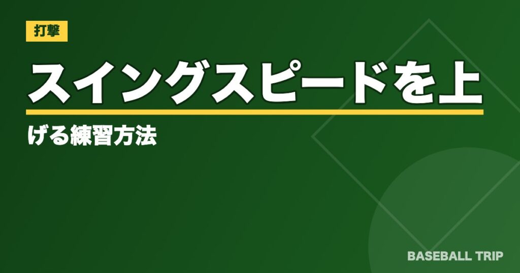 スイングスピードを上げる練習方法【プロ野球・高校生や中学生の平均は？】
