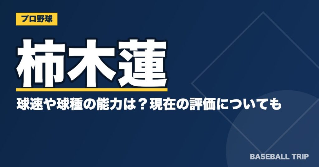 柿木蓮の球速や球種の能力は？現在の評価についても