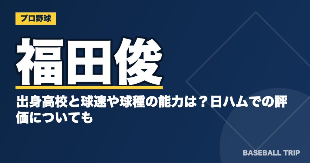 福田俊の出身高校と球速や球種の能力は?日ハムでの評価についても