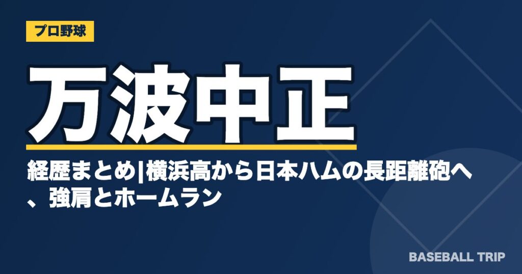 万波中正の経歴まとめ|横浜高から日本ハムの長距離砲へ、強肩とホームラン