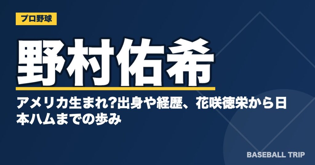 野村佑希はアメリカ生まれ?出身や経歴、花咲徳栄から日本ハムまでの歩み