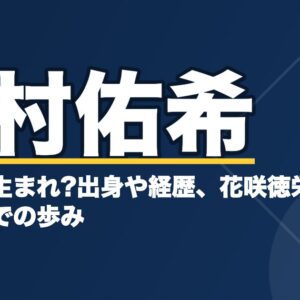 野村佑希はアメリカ生まれ?出身や経歴、花咲徳栄から日本ハムまでの歩み