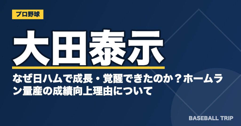 大田泰示はなぜ日ハムで成長・覚醒できたのか?ホームラン量産の成績向上理由について