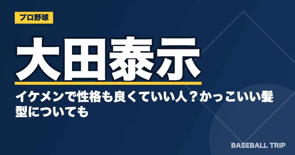 大田泰示はイケメンで性格も良くていい人？かっこいい髪型についても