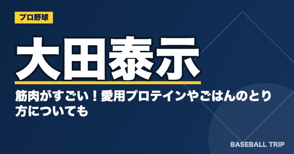 大田泰示の筋肉がすごい！愛用プロテインやごはんのとり方についても