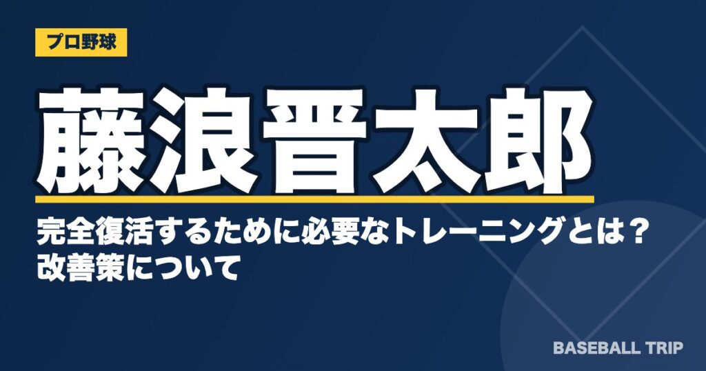 藤浪晋太郎が完全復活するために必要なトレーニングとは?改善策について