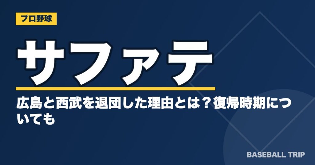 サファテが広島と西武を退団した理由とは？復帰時期についても