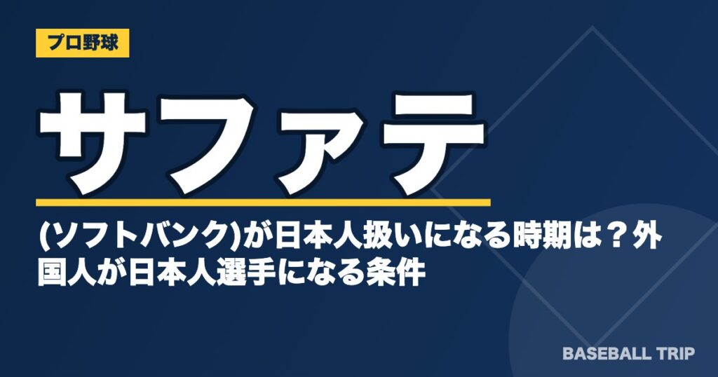 サファテ(ソフトバンク)が日本人扱いになる時期は?外国人が日本人選手になる条件