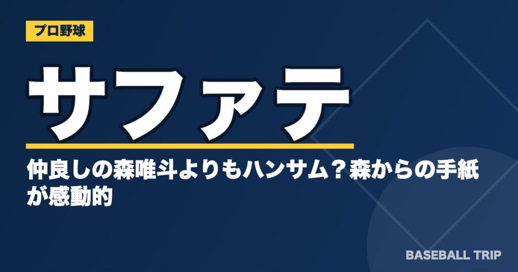 サファテは仲良しの森唯斗よりもハンサム?森からの手紙が感動的