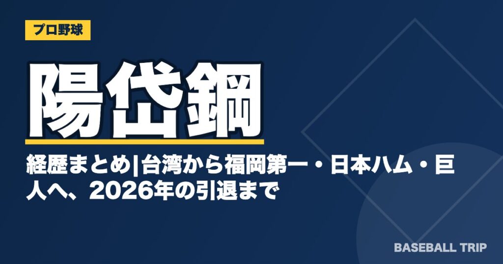 陽岱鋼の経歴まとめ|台湾から福岡第一・日本ハム・巨人へ、2026年の引退まで
