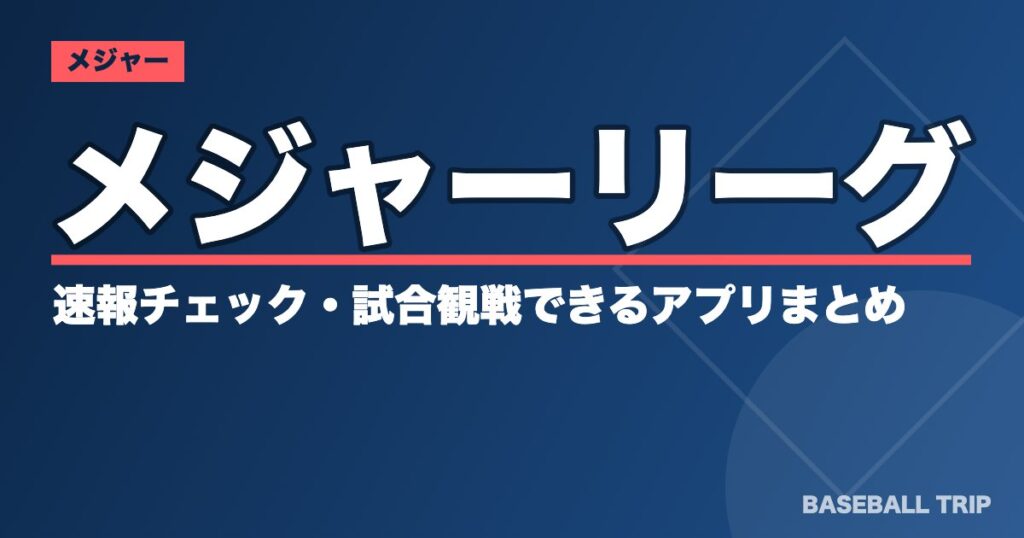 メジャーリーグ(MLB)の速報・観戦アプリまとめ｜日本での見方【2026年】