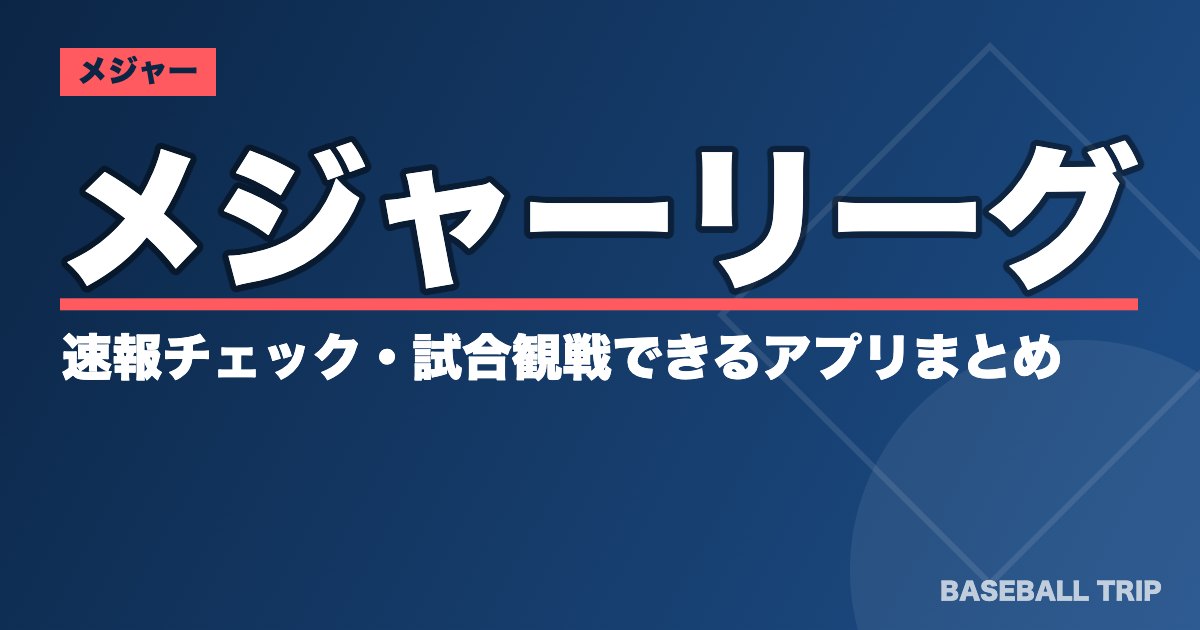 メジャーリーグの速報チェック・試合観戦できるアプリまとめ