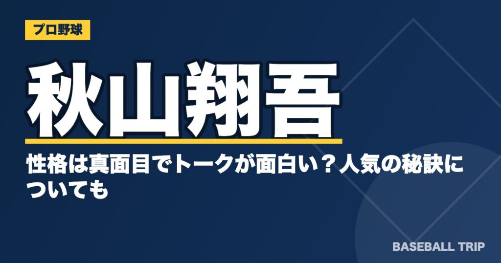 秋山翔吾の性格は真面目でトークが面白い?人気の秘訣についても