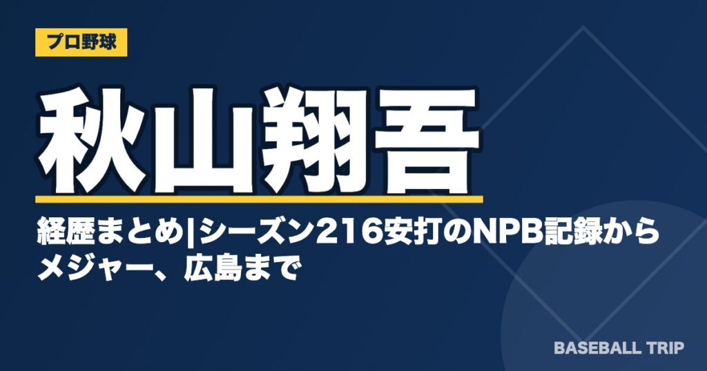 秋山翔吾の経歴まとめ|シーズン216安打のNPB記録からメジャー、広島まで