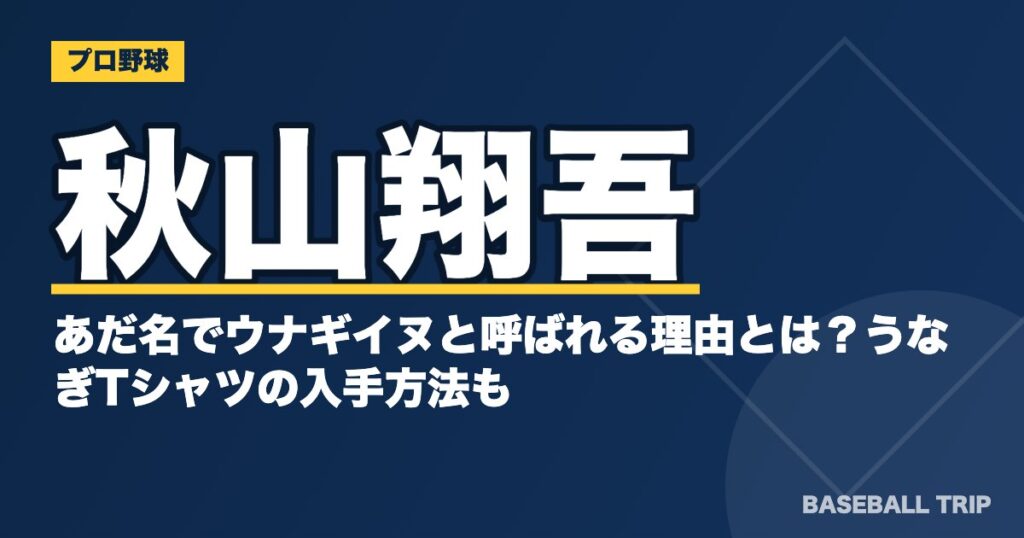 秋山翔吾のあだ名でウナギイヌと呼ばれる理由とは？うなぎTシャツの入手方法も