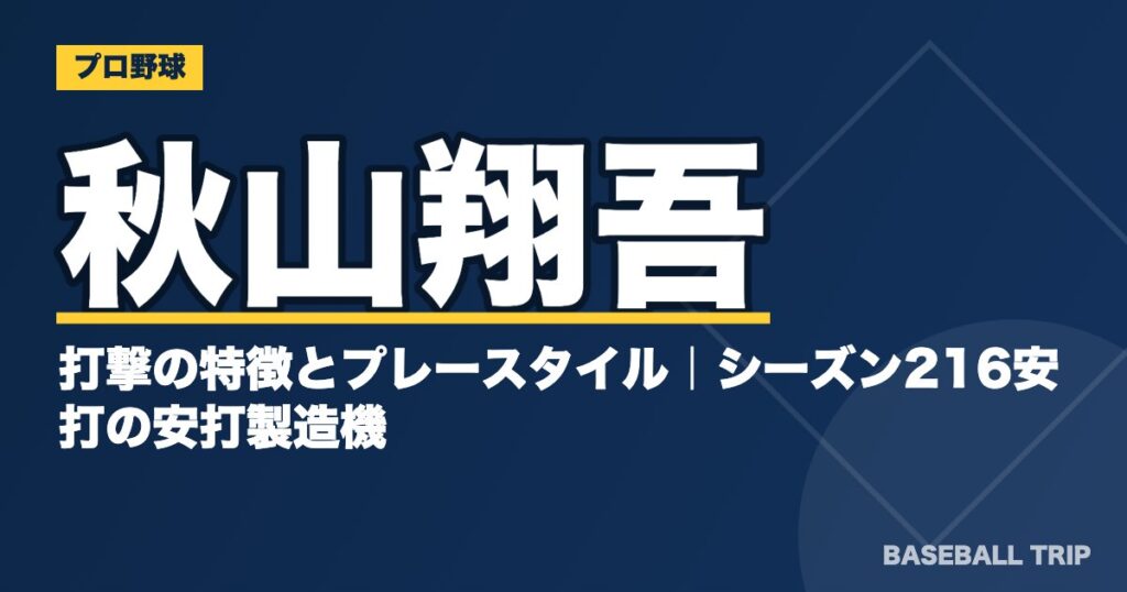 秋山翔吾の打撃の特徴とプレースタイル|シーズン216安打の安打製造機