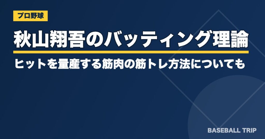 秋山翔吾のバッティング理論とは？ヒットを量産する筋肉の筋トレ方法についても
