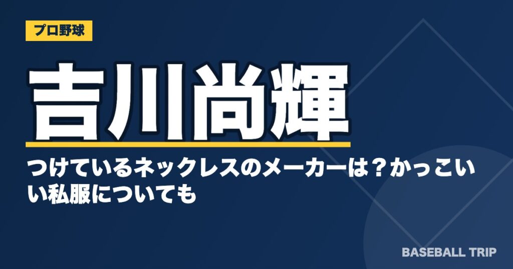 吉川尚輝がつけているネックレスのメーカーは？かっこいい私服についても